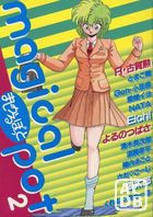 まじかるぽっと 2の表紙