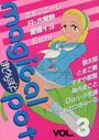 まじかるぽっと 3の表紙