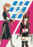超過激女子高戦隊の表紙