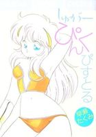 しゅが−ぴんくぴすとるの表紙