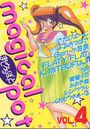 まじかるぽっと 4の表紙