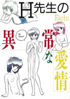 H先生のもしかしたら異常な愛情の表紙