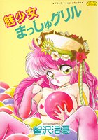 魅少女まっしゅグリルの表紙