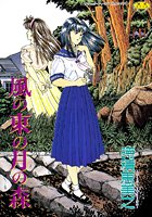 風の東の月の森 1の表紙