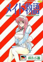 メイド物語 改訂版の表紙