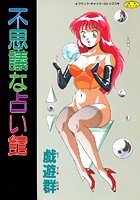 不思議な占い館の表紙