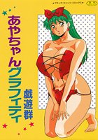 あやちゃんグラフィティの表紙