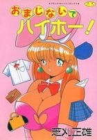 おまじないでハイホー!の表紙