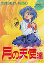 月の天使達の表紙