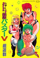 おげれつ戦隊バスターVの表紙