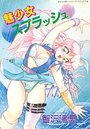 魅少女スプラッシュの表紙