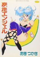 疾走エンジェルの表紙