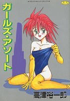 ガールズ・アソートの表紙