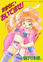 おませに♥おいでませ！の表紙|成年コミックデータベース
