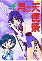 月の天使祭の表紙|成年コミックデータベース