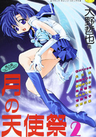 月の天使祭 2の表紙|成年コミックデータベース