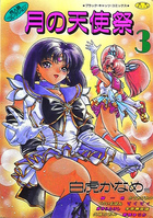 月の天使祭の表紙|成年コミックデータベース