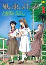 風の東の月の森 3の表紙