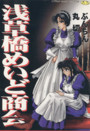 【エロ漫画】浅草橋めいど商会の表紙