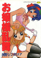 お嬢様乱舞の表紙