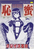 恥蜜の表紙