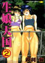 生娘天国 2の表紙