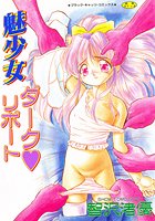 魅少女 ダーク♥リポートの表紙
