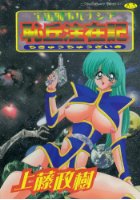 宇宙刑事ルナシア恥丘注在記の表紙