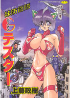 妹防衛隊Gテスターの表紙