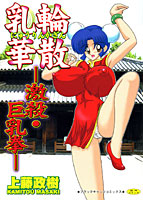 乳輪華散の表紙