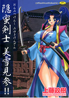 隠蜜剣士 美雪見参！！ 上藤政樹の表紙|成年コミックデータベース