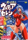 光の巨乳人 ウルティアセレンの表紙