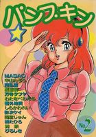 パンプキン NO.2の表紙|成年コミックデータベース