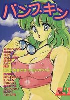 パンプキン NO.4の表紙|成年コミックデータベース