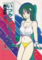 いつみセンセーション 1の表紙