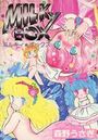 ミルキィ★ボックスの表紙