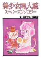 美少女同人誌 スーパーアンソロジーの表紙