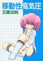 移動性高気圧の表紙|成年コミックデータベース