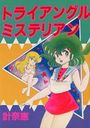 トライアングルミステリアンの表紙