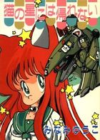 猫の星には帰れないの表紙