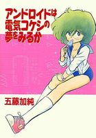 アンドロイドは電気コケシの夢をみるかの表紙|成年コミックデータベース