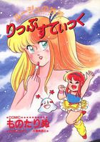 ルージュの妖精 りっぷすてぃっくの表紙