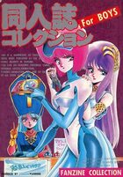 同人誌コレクション For BOYS No.1の表紙