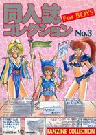 同人誌コレクション For BOYS No.3の表紙