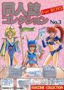 【エロ漫画】同人誌コレクション For BOYS No.3の表紙