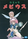 コミック メビウスの表紙