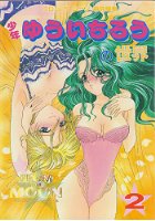 少年ゆういちろうの世界 2の表紙|成年コミックデータベース