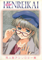 片励会 THE HENREIKAIの表紙|成年コミックデータベース