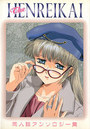 片励会 THE HENREIKAIの表紙