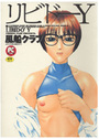 リビドーYの表紙